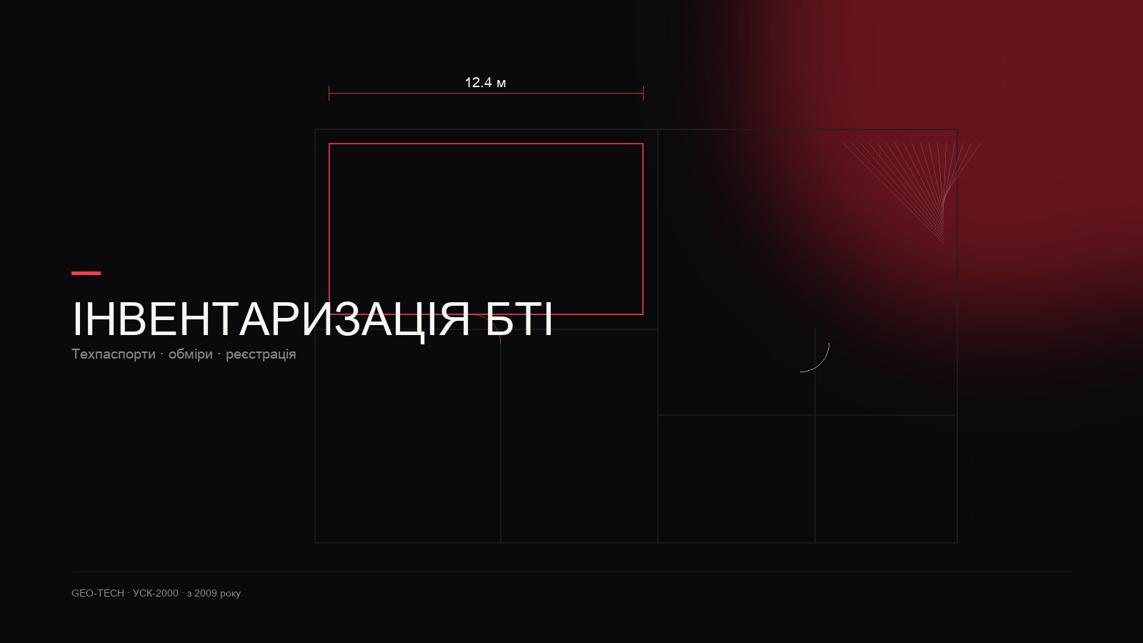 Інвентаризація БТІ — ГЕО-ТЕХ