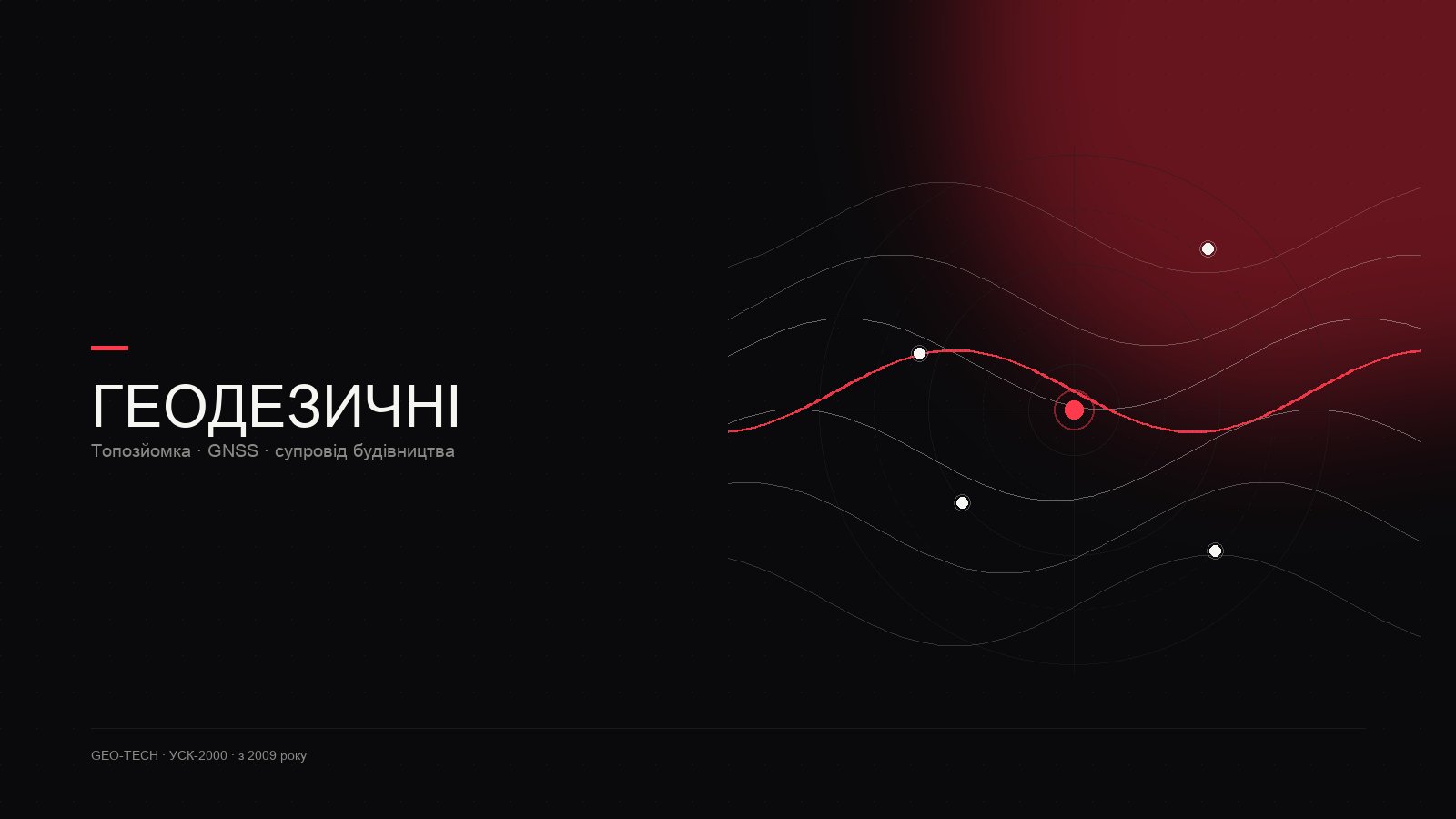 Геодезичні — ГЕО-ТЕХ