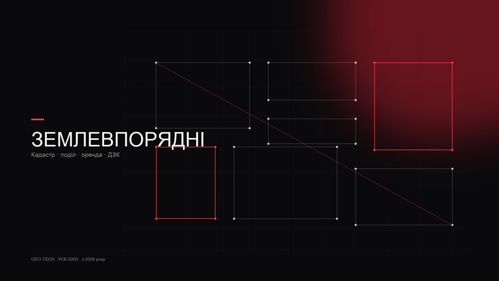 Землевпорядні роботи у Львові — ГЕО-ТЕХ