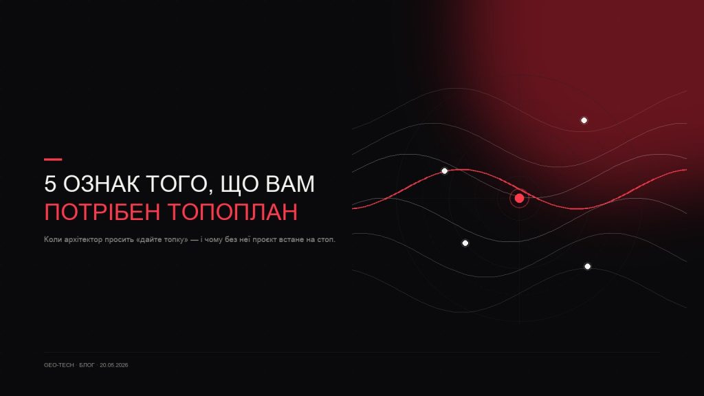 топографічна зйомка і топоплан для проєктування